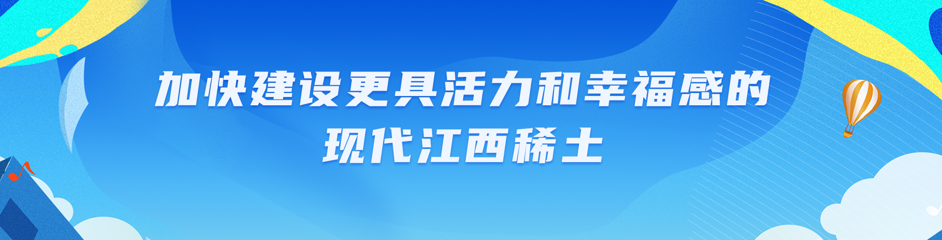 加快建设更具活力和幸福感的现代888gbt贵宾厅集团