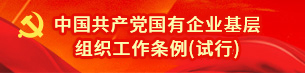 中国共产党国有企业基层组织工作条例（试行）