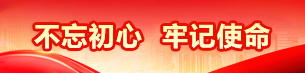 不忘初心牢记使命