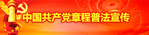 中国共产党章程普法宣传